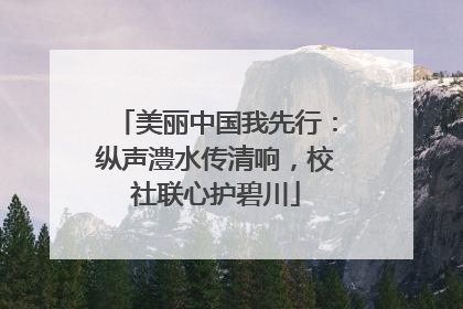 美丽中国我先行：纵声澧水传清响，校社联心护碧川