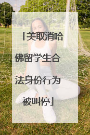 美取消哈佛留学生合法身份行为被叫停