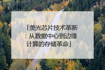 美光芯片技术革新：从数据中心到边缘计算的存储革命