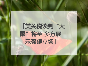 美关税谈判“大限”将至 多方展示强硬立场