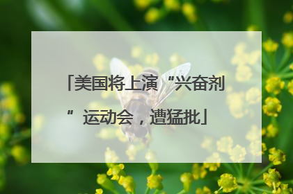 美国将上演“兴奋剂”运动会，遭猛批