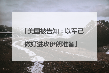 美国被告知：以军已做好进攻伊朗准备