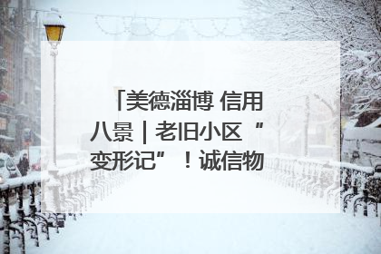 美德淄博 信用八景｜老旧小区“变形记”！诚信物业焐热居民心窝