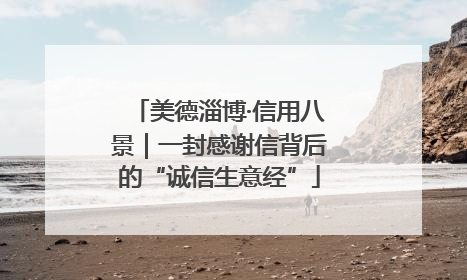 美德淄博·信用八景｜一封感谢信背后的“诚信生意经”