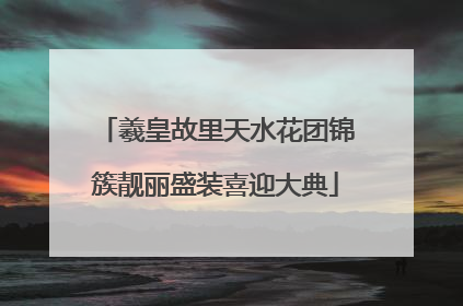 羲皇故里天水花团锦簇靓丽盛装喜迎大典