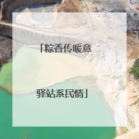 粽香传暖意 驿站系民情