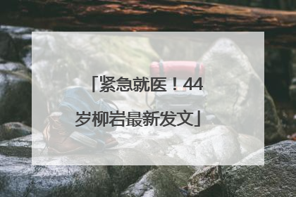紧急就医！44岁柳岩最新发文