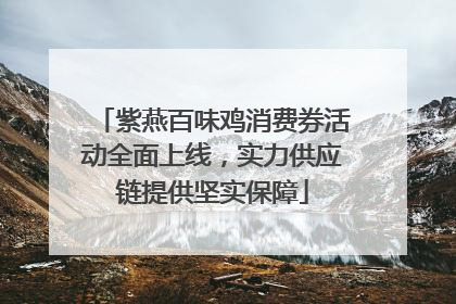 紫燕百味鸡消费券活动全面上线，实力供应链提供坚实保障