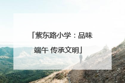 紫东路小学：品味端午 传承文明