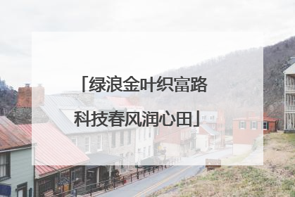 绿浪金叶织富路 科技春风润心田