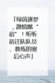 绿茵逐梦，激情燃“宿”！听听宿迁队队员、教练的赛后心声