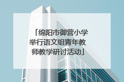 绵阳市御营小学举行语文组青年教师教学研讨活动