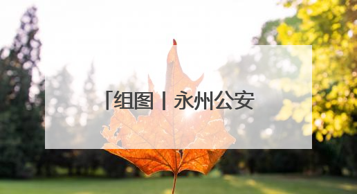 组图丨永州公安：全力护航高考 守护学子逐梦路