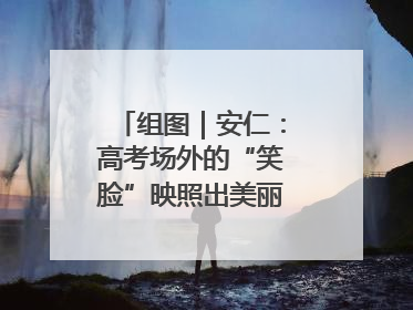 组图｜安仁：高考场外的“笑脸”映照出美丽新“答卷”