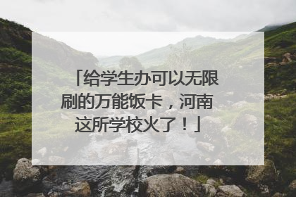 给学生办可以无限刷的万能饭卡，河南这所学校火了！
