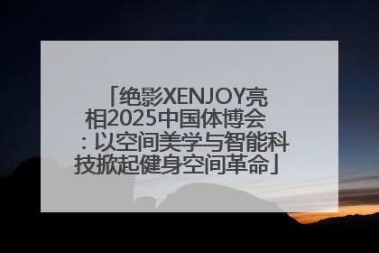 绝影XENJOY亮相2025中国体博会：以空间美学与智能科技掀起健身空间革命
