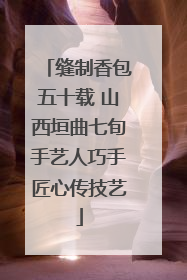 缝制香包五十载 山西垣曲七旬手艺人巧手匠心传技艺