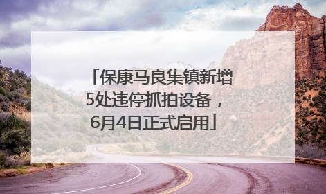 保康马良集镇新增5处违停抓拍设备，6月4日正式启用