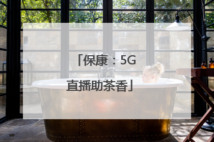 保康：5G直播助茶香