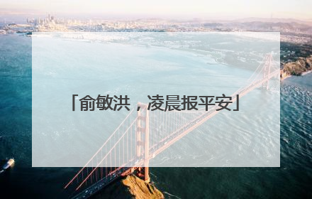 俞敏洪，凌晨报平安