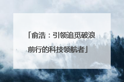 俞浩：引领追觅破浪前行的科技领航者