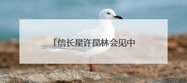 信长星许昆林会见中兴通讯董事长方榕