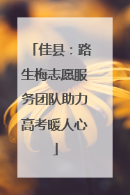 佳县：路生梅志愿服务团队助力高考暖人心