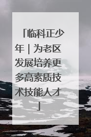 临科正少年｜为老区发展培养更多高素质技术技能人才