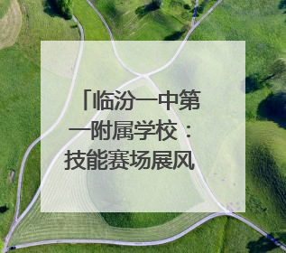 临汾一中第一附属学校：技能赛场展风采 艺体育人谱新篇