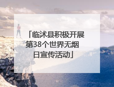 临沭县积极开展第38个世界无烟日宣传活动