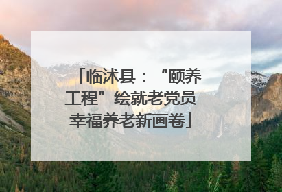 临沭县：“颐养工程”绘就老党员幸福养老新画卷