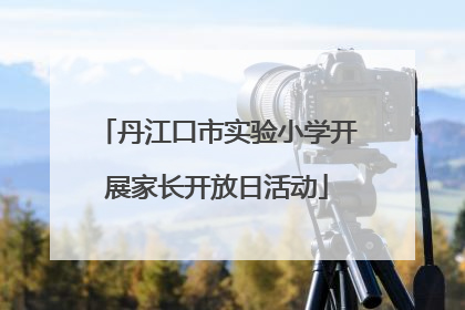丹江口市实验小学开展家长开放日活动
