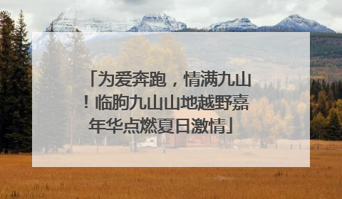 为爱奔跑，情满九山！临朐九山山地越野嘉年华点燃夏日激情