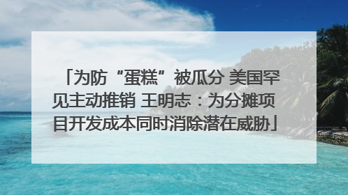 为防“蛋糕”被瓜分 美国罕见主动推销 王明志：为分摊项目开发成本同时消除潜在威胁