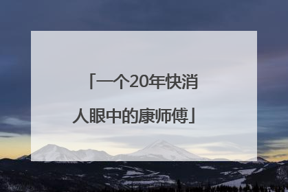 一个20年快消人眼中的康师傅