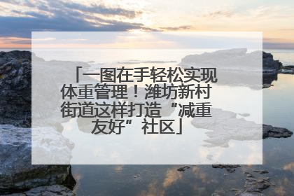 一图在手轻松实现体重管理！潍坊新村街道这样打造“减重友好”社区