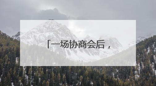 一场协商会后，这164名儿童有了“委员妈妈”