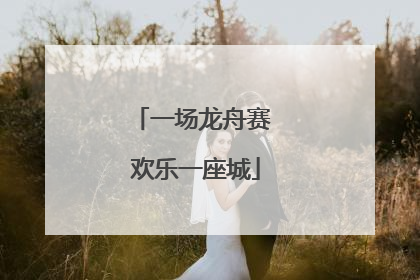 一场龙舟赛 欢乐一座城