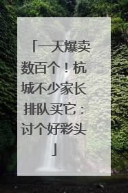 一天爆卖数百个！杭城不少家长排队买它：讨个好彩头