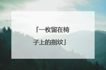 一枚留在椅子上的指纹