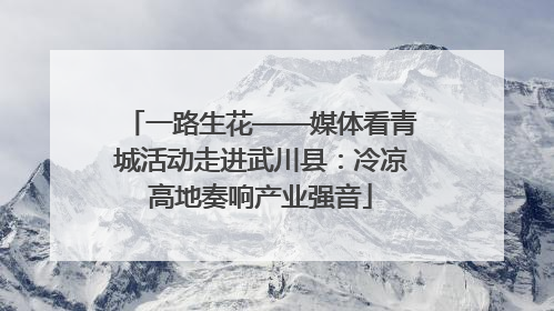一路生花——媒体看青城活动走进武川县：冷凉高地奏响产业强音