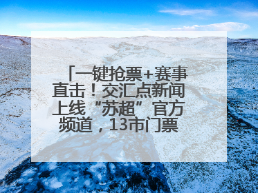 一键抢票+赛事直击！交汇点新闻上线“苏超”官方频道，13市门票、赛事尽在掌握