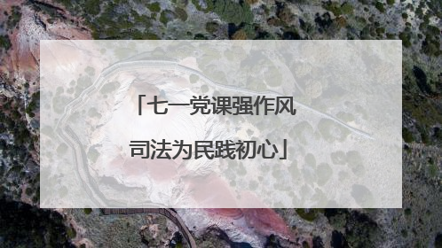 七一党课强作风 司法为民践初心