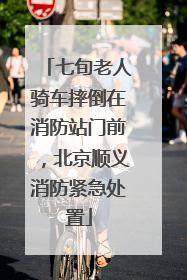 七旬老人骑车摔倒在消防站门前，北京顺义消防紧急处置