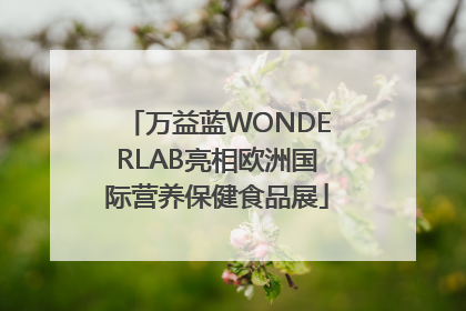 万益蓝WONDERLAB亮相欧洲国际营养保健食品展