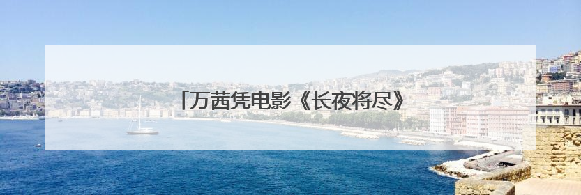万茜凭电影《长夜将尽》获得金爵奖最佳女演员奖