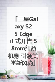 三星Galaxy S25 Edge正式开售 5.8mm纤薄机身 引领美学新风尚