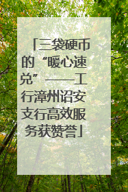 三袋硬币的“暖心速兑”——工行漳州诏安支行高效服务获赞誉
