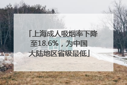 上海成人吸烟率下降至18.6%，为中国大陆地区省级最低