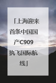 上海迎来首条中国国产C909执飞国际航线